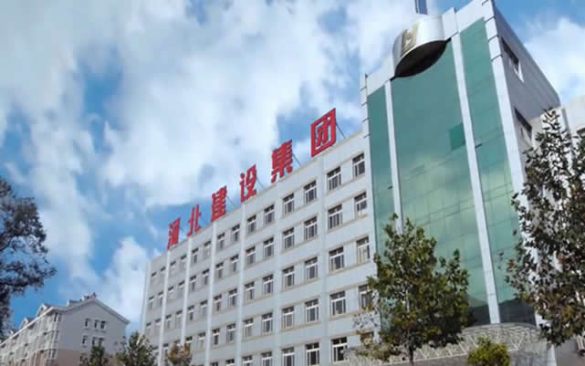 站前河北建设集团